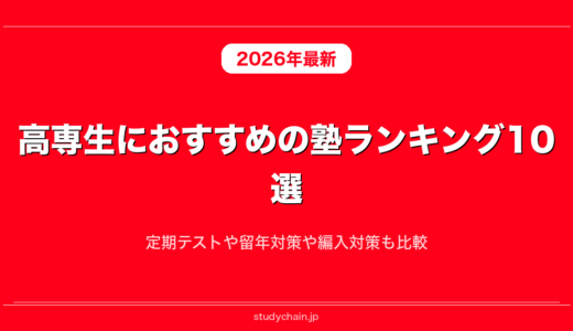 高専生におすすめの塾ランキング10選！定期テストや留年対策や編入対策も比較