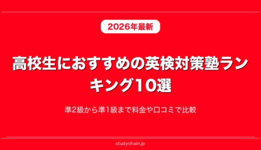 高校生におすすめの英検対策塾ランキング10選！準2級から準1級まで料金や口コミで比較