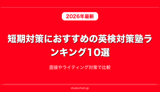 短期対策におすすめの英検対策塾ランキング10選！面接やライティング対策で比較