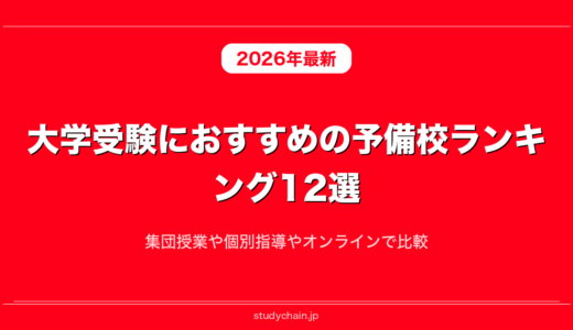 大学受験におすすめの予備校ランキング12選！集団授業や個別指導やオンラインで比較
