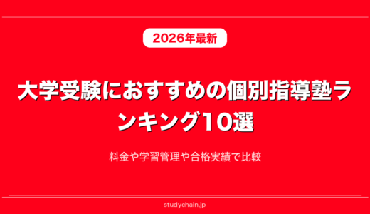 大学受験におすすめの個別指導塾ランキング10選！料金や学習管理や合格実績で比較