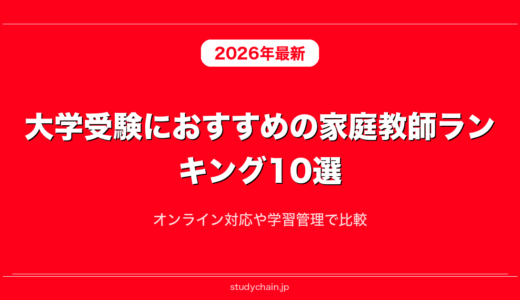 大学受験におすすめの家庭教師ランキング10選！オンライン対応や学習管理で比較