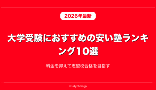 大学受験におすすめの安い塾ランキング10選！料金を抑えて志望校合格を目指す
