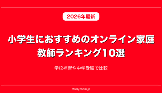 小学生におすすめのオンライン家庭教師ランキング10選！学校補習や中学受験で比較