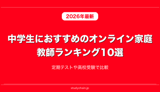中学生におすすめのオンライン家庭教師ランキング10選！定期テストや高校受験で比較
