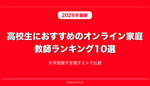 高校生におすすめのオンライン家庭教師ランキング10選！大学受験や定期テストで比較
