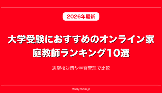 大学受験におすすめのオンライン家庭教師ランキング10選！志望校対策や学習管理で比較