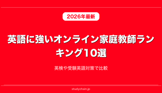 英語に強いオンライン家庭教師ランキング10選！英検や受験英語対策で比較