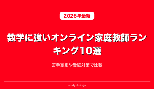 数学に強いオンライン家庭教師ランキング10選！苦手克服や受験対策で比較