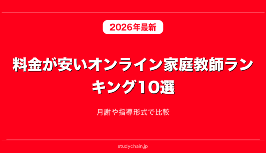 料金が安いオンライン家庭教師ランキング10選！月謝や指導形式で比較