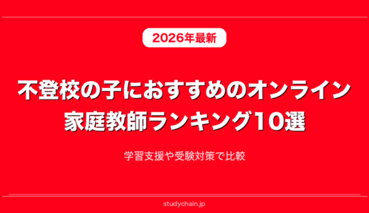 不登校の子におすすめのオンライン家庭教師ランキング10選！学習支援や受験対策で比較