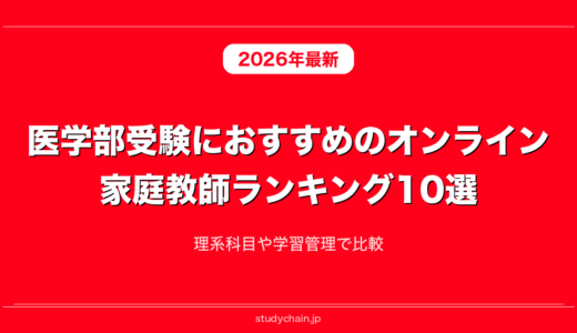 医学部受験におすすめのオンライン家庭教師ランキング10選！理系科目や学習管理で比較