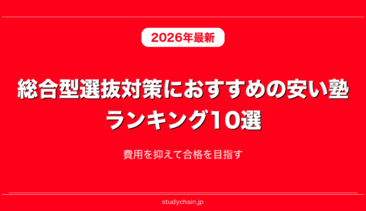 総合型選抜対策におすすめの安い塾ランキング10選！費用を抑えて合格を目指す