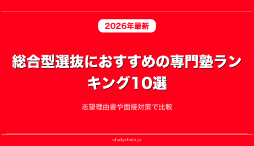 総合型選抜におすすめの専門塾ランキング10選！志望理由書や面接対策で比較