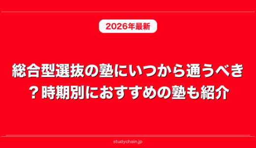 総合型選抜の塾にいつから通うべき？時期別におすすめの塾も紹介