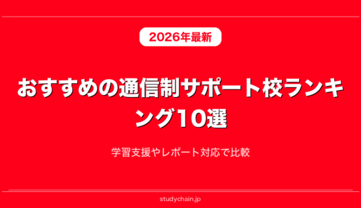 おすすめの通信制サポート校ランキング10選！学習支援やレポート対応で比較