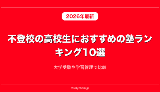 不登校の高校生におすすめの塾ランキング10選！大学受験や学習管理で比較