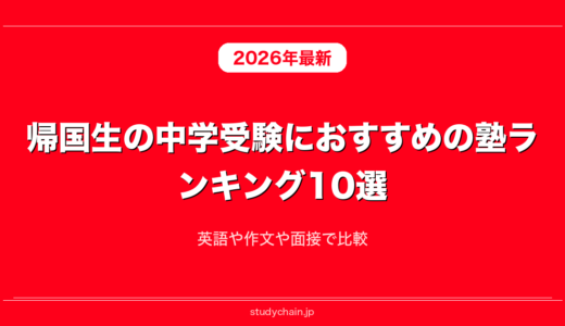 帰国生の中学受験におすすめの塾ランキング10選！英語や作文や面接で比較