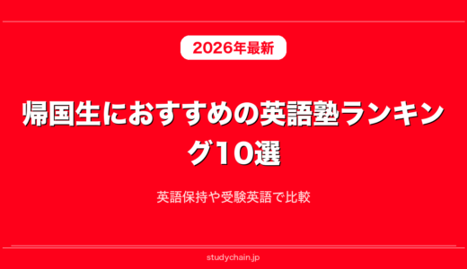 帰国生におすすめの英語塾ランキング10選！英語保持や受験英語で比較