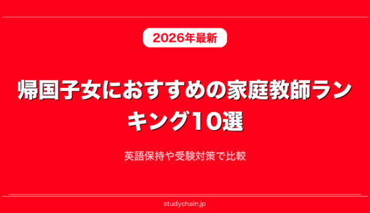 帰国子女におすすめの家庭教師ランキング10選！英語保持や受験対策で比較