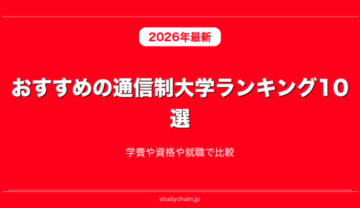 おすすめの通信制大学ランキング10選！学費や資格や就職で比較