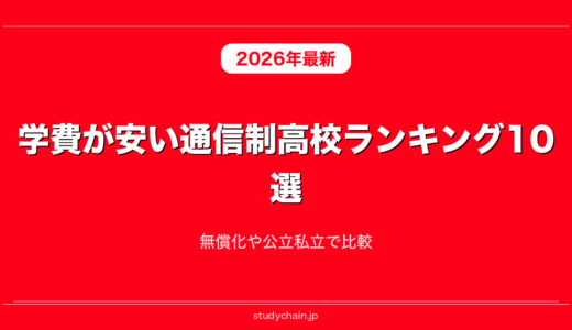 学費が安い通信制高校ランキング10選！無償化や公立私立で比較