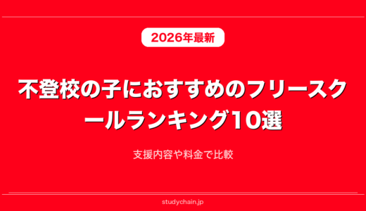 不登校の子におすすめのフリースクールランキング10選！支援内容や料金で比較