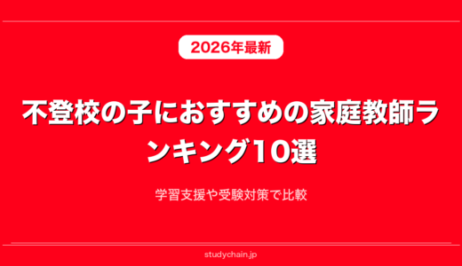 不登校の子におすすめの家庭教師ランキング10選！学習支援や受験対策で比較