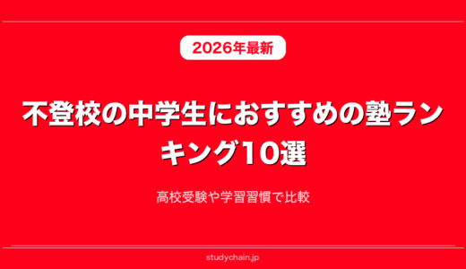 不登校の中学生におすすめの塾ランキング10選！高校受験や学習習慣で比較