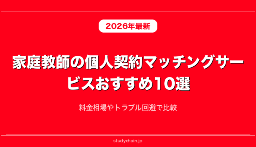 家庭教師の個人契約マッチングサービスおすすめ10選！料金相場やトラブル回避で比較