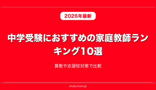中学受験におすすめの家庭教師ランキング10選！算数や志望校対策で比較