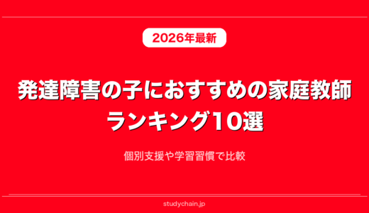 発達障害の子におすすめの家庭教師ランキング10選！個別支援や学習習慣で比較