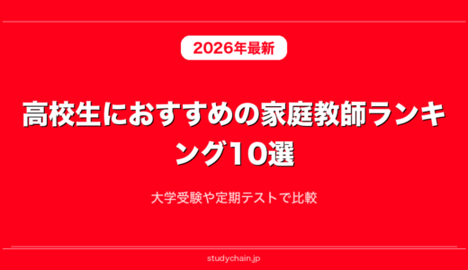高校生におすすめの家庭教師ランキング10選！大学受験や定期テストで比較