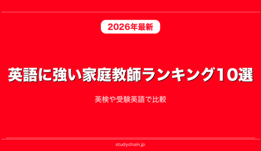 英語に強い家庭教師ランキング10選！英検や受験英語で比較