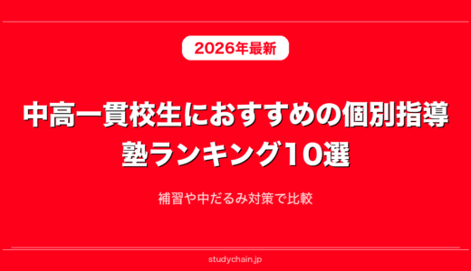 中高一貫校生におすすめの個別指導塾ランキング10選！補習や中だるみ対策で比較