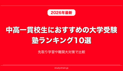 中高一貫校生におすすめの大学受験塾ランキング10選！先取り学習や難関大対策で比較