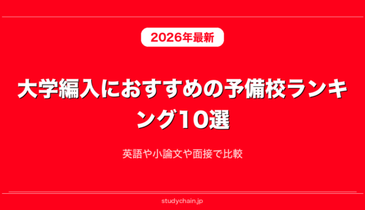 大学編入におすすめの予備校ランキング10選！英語や小論文や面接で比較