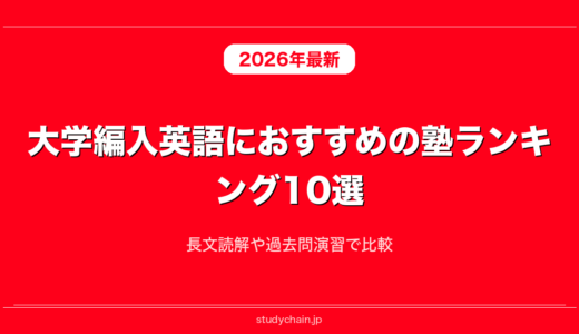 大学編入英語におすすめの塾ランキング10選！長文読解や過去問演習で比較