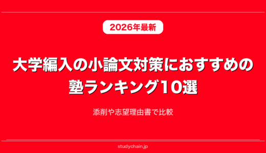 大学編入の小論文対策におすすめの塾ランキング10選！添削や志望理由書で比較