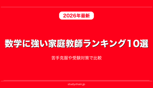 数学に強い家庭教師ランキング10選！苦手克服や受験対策で比較