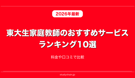 東大生家庭教師のおすすめサービスランキング10選！料金や口コミで比較