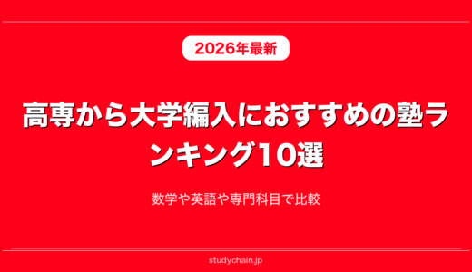高専から大学編入におすすめの塾ランキング10選！数学や英語や専門科目で比較