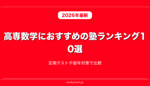 高専数学におすすめの塾ランキング10選！定期テストや留年対策で比較