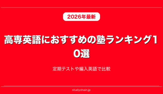高専英語におすすめの塾ランキング10選！定期テストや編入英語で比較