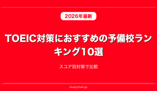 TOEIC対策におすすめの予備校ランキング10選！スコア別対策で比較