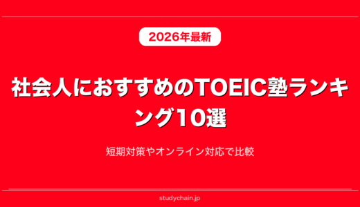 社会人におすすめのTOEIC塾ランキング10選！短期対策やオンライン対応で比較