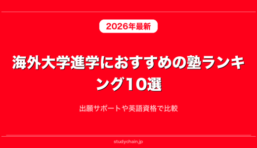 海外大学進学におすすめの塾ランキング10選！出願サポートや英語資格で比較