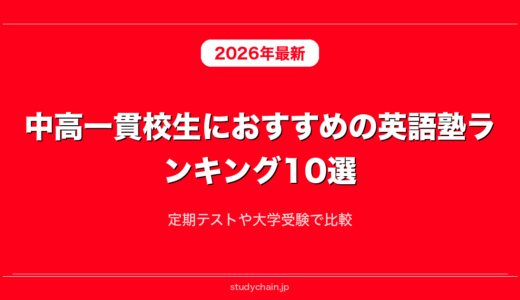 中高一貫校生におすすめの英語塾ランキング10選！定期テストや大学受験で比較