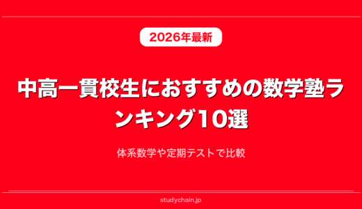 中高一貫校生におすすめの数学塾ランキング10選！体系数学や定期テストで比較