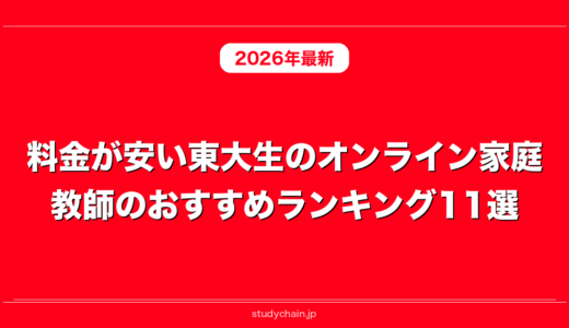 料金が安い東大生のオンライン家庭教師のおすすめランキング11選